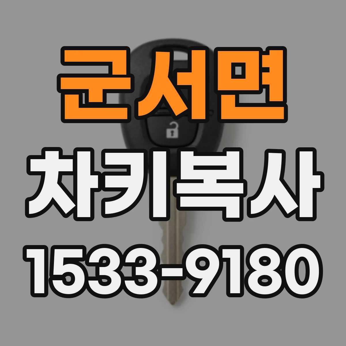군서면 차키복사