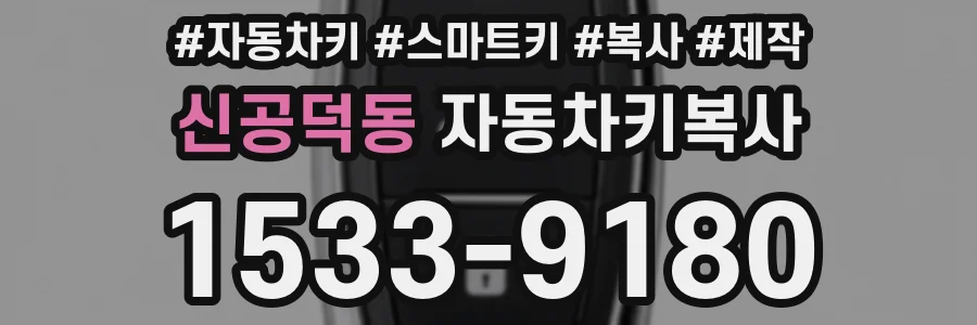 신공덕동 자동차키복사