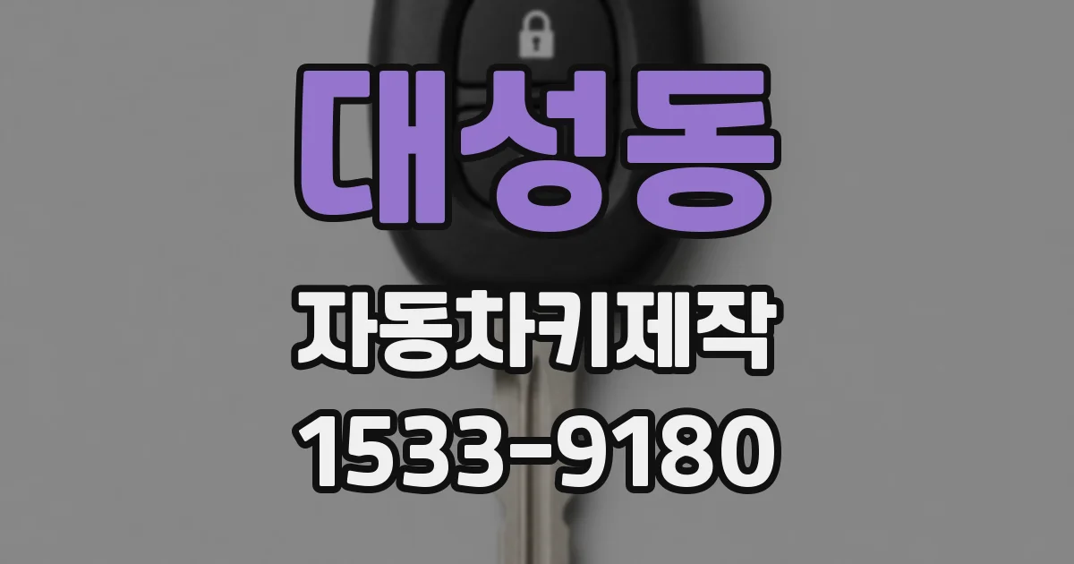 대성동 자동차키제작