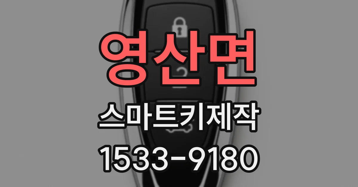 영산면 스마트키제작