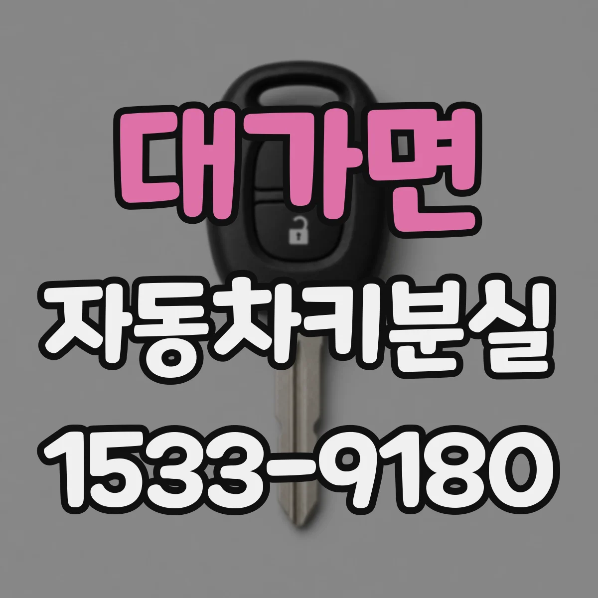 대가면 자동차키분실