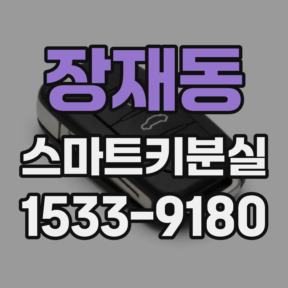 장재동 스마트키분실