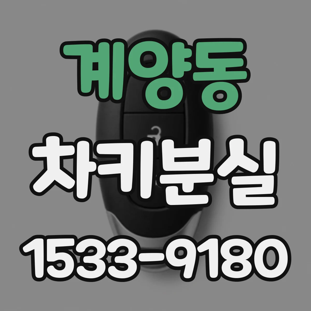 계양동 차키분실