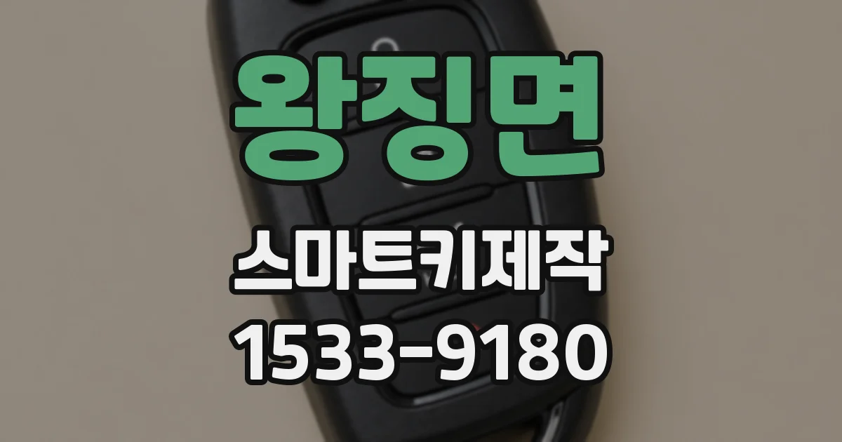 왕징면 스마트키제작