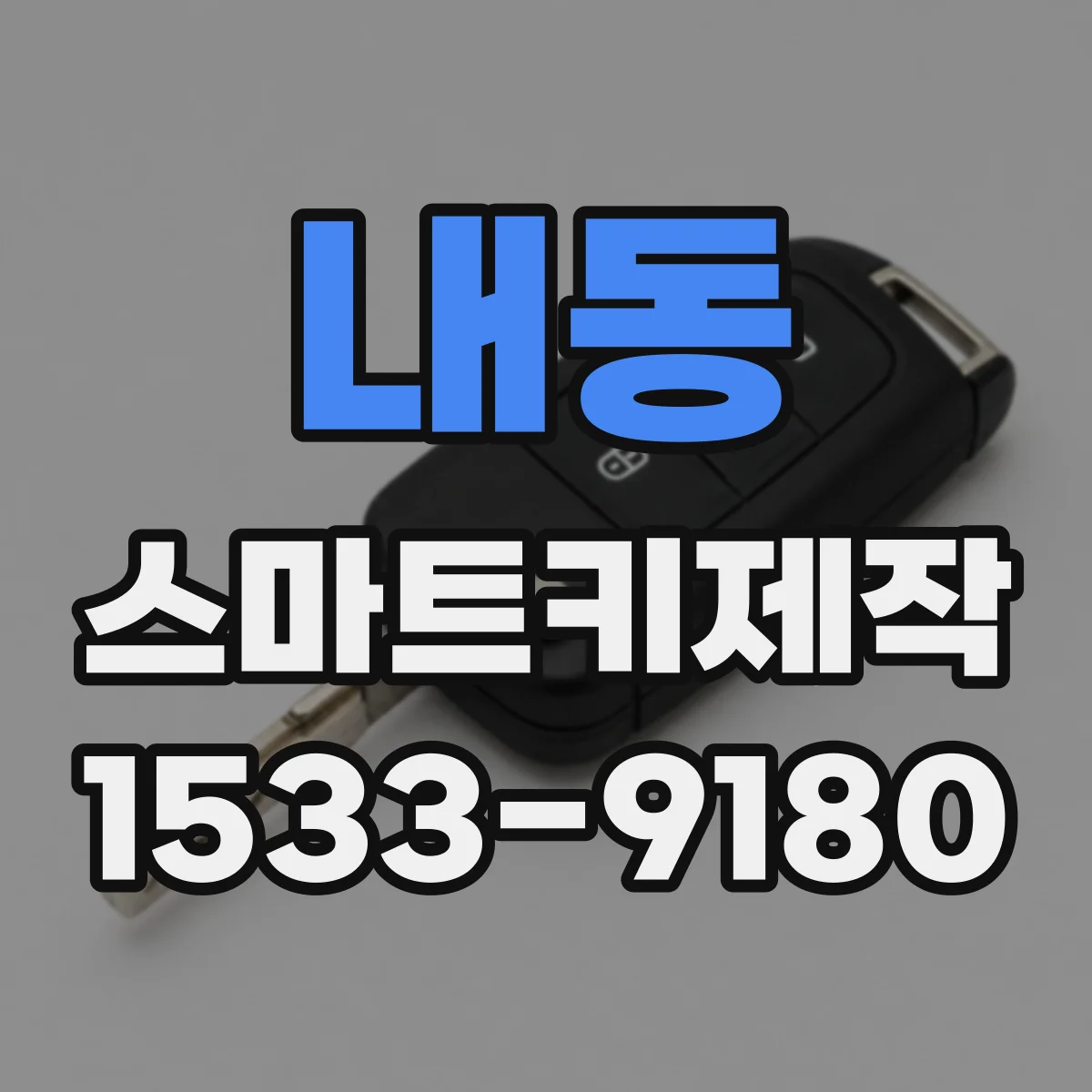 내동 스마트키제작