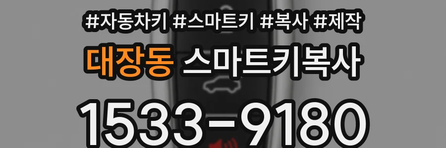 대장동 스마트키복사