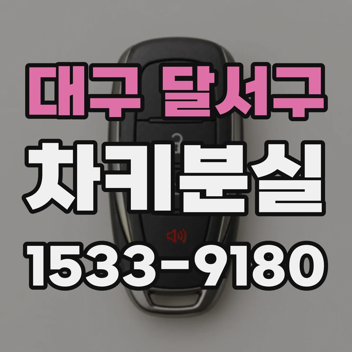 대구 달서구 차키분실