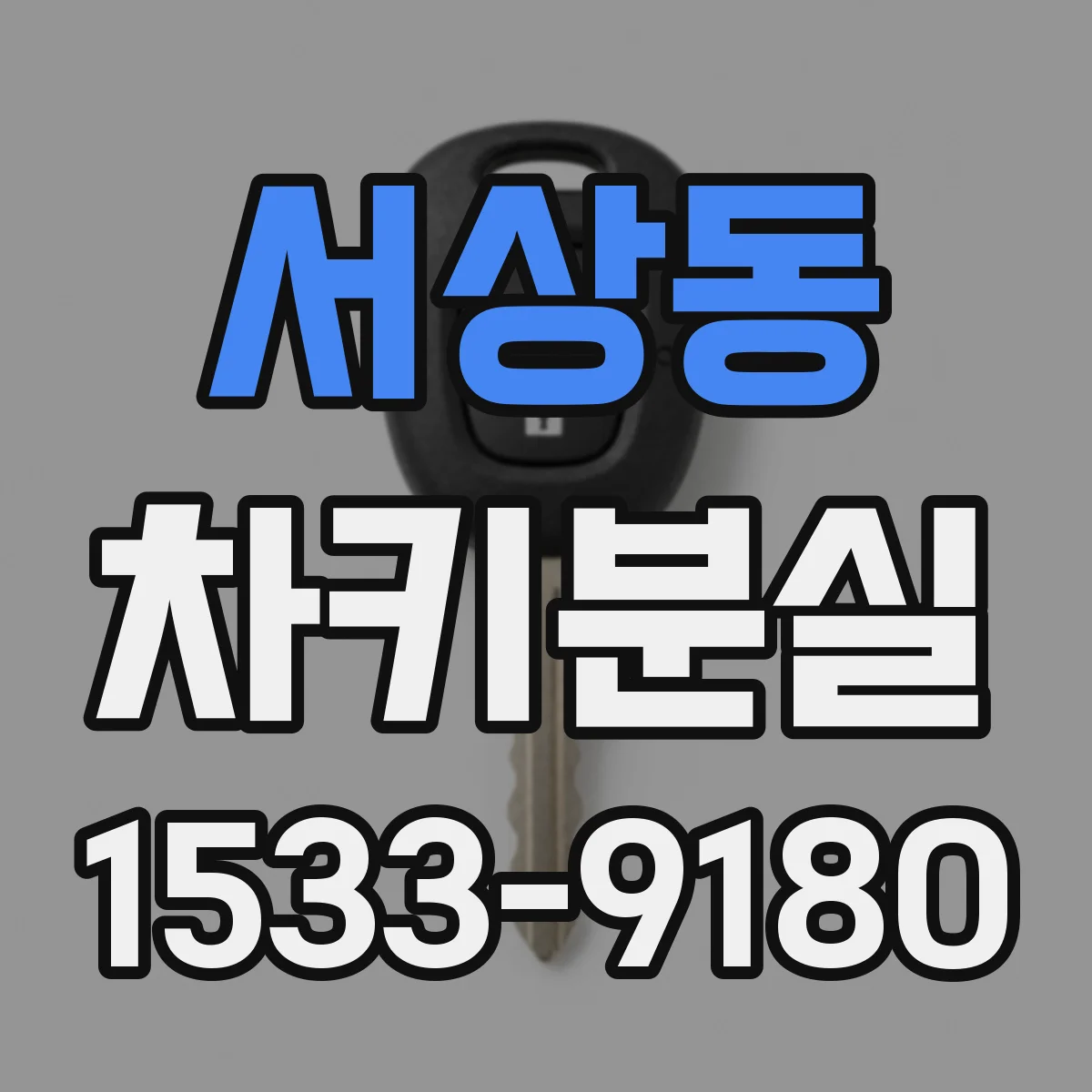 서상동 차키분실