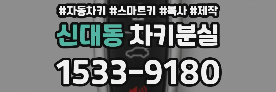 신대동 차키분실