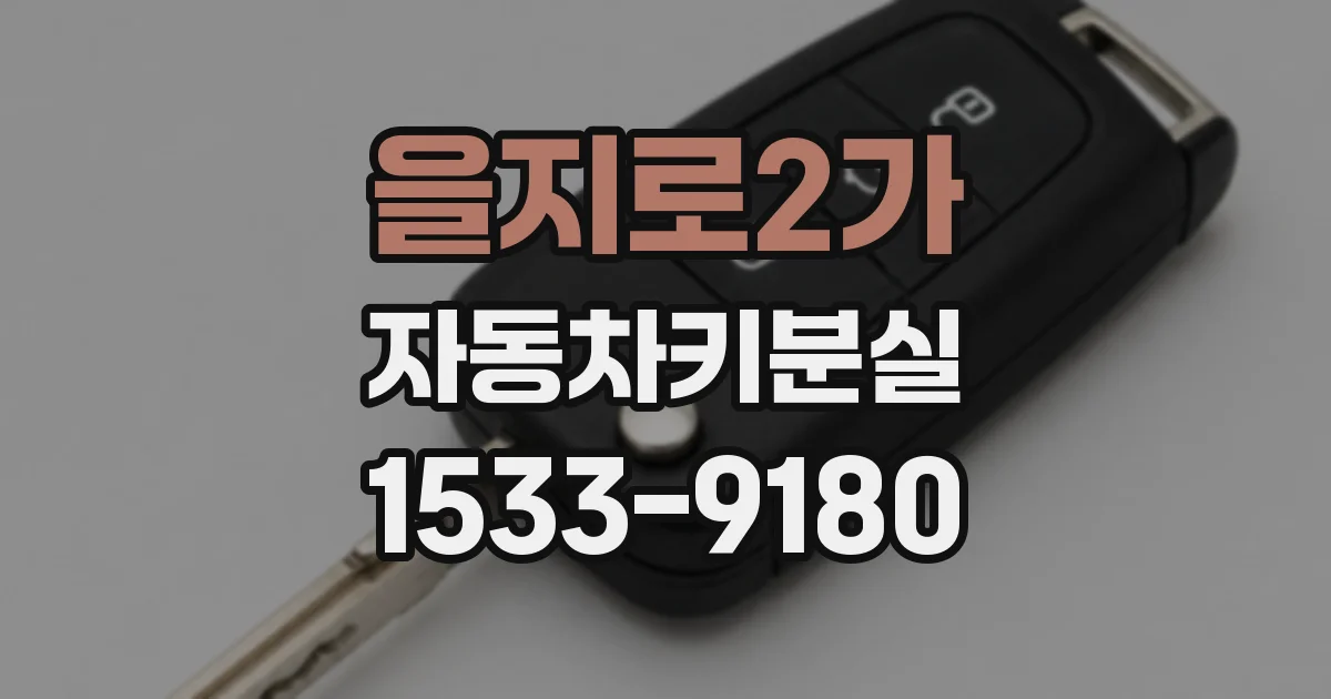 을지로2가 자동차키분실