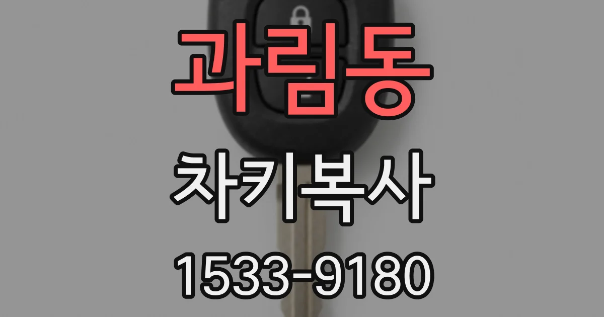 과림동 차키복사