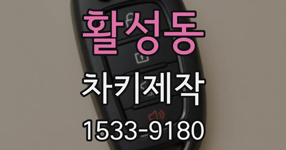 활성동 차키제작