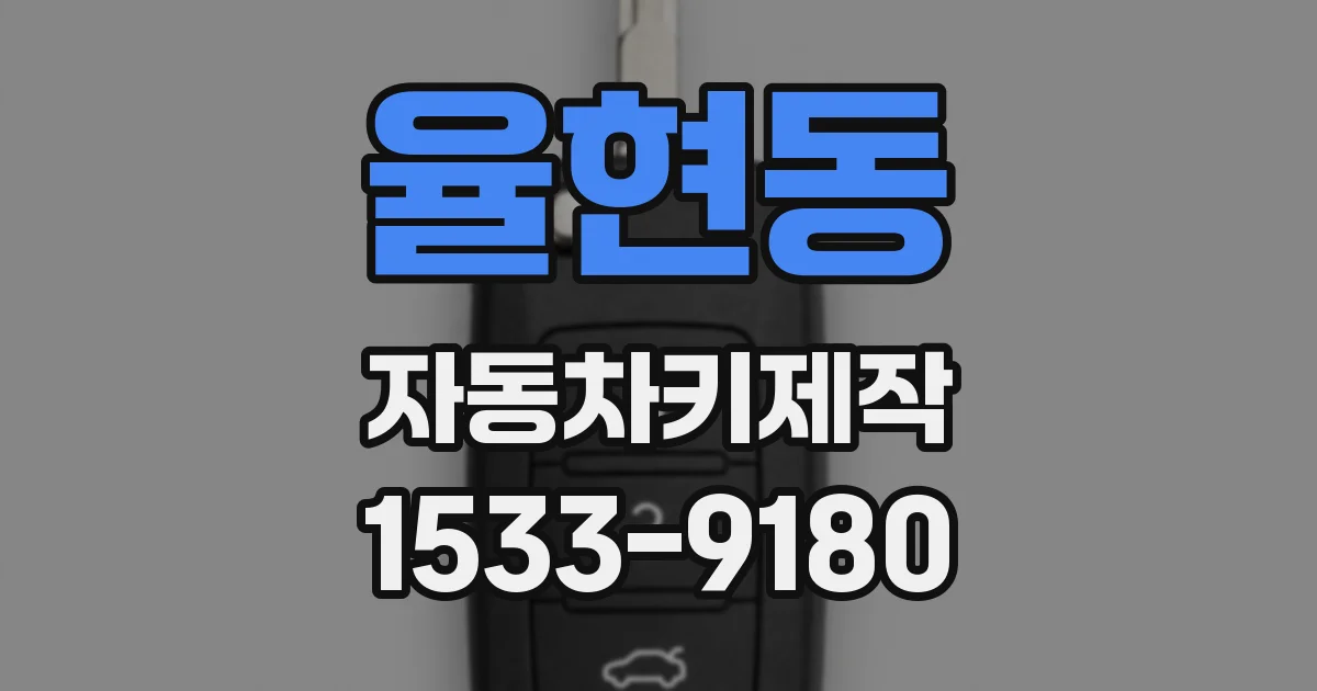 율현동 자동차키제작