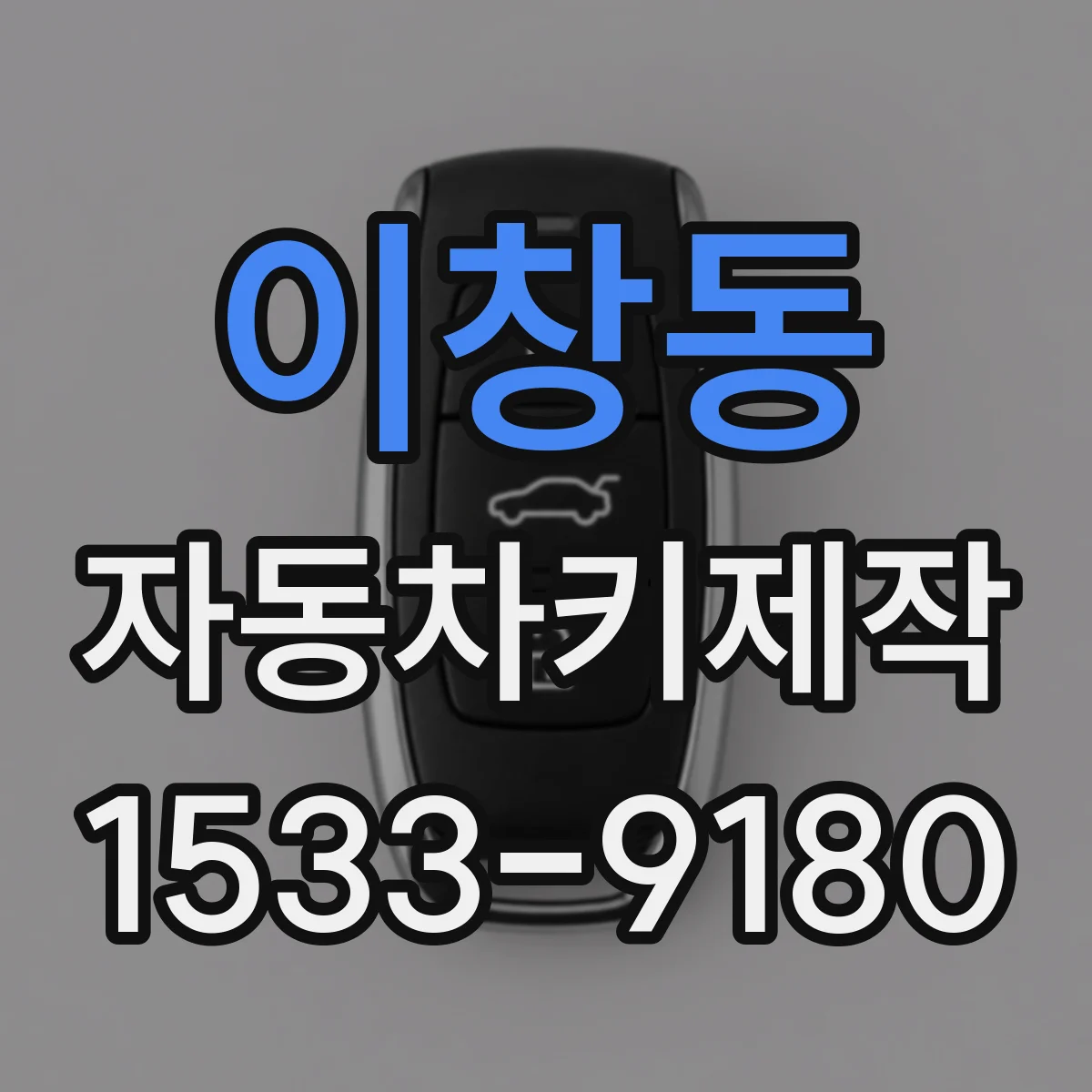 이창동 자동차키제작