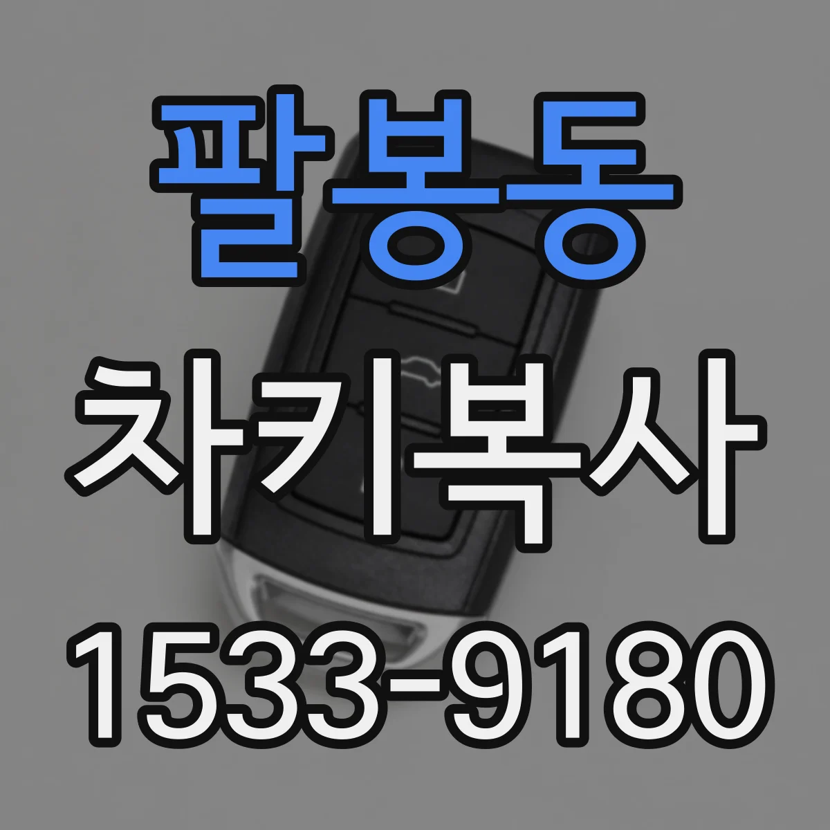 팔봉동 차키복사