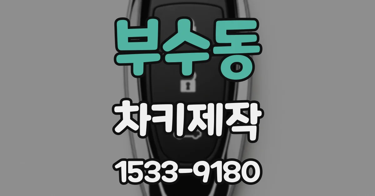 부수동 차키제작