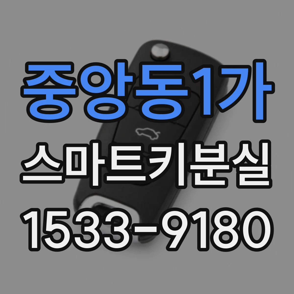중앙동1가 스마트키분실