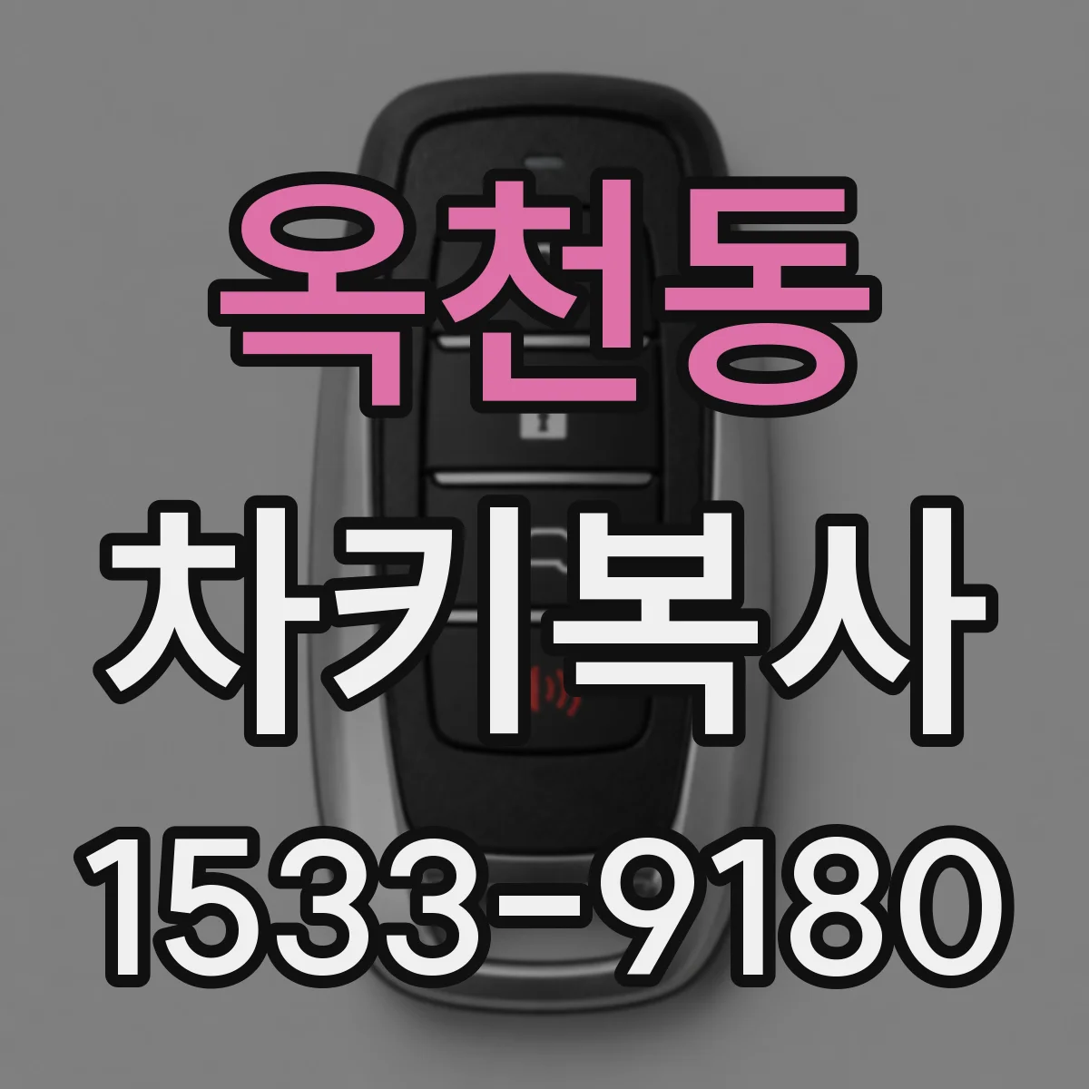 옥천동 차키복사