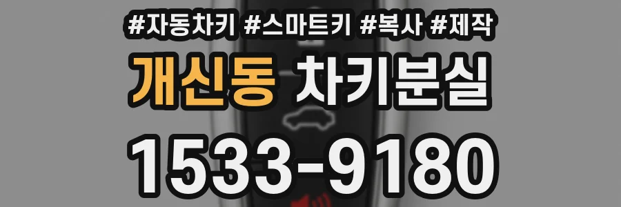 개신동 차키분실