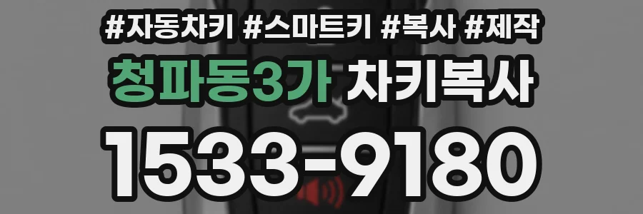 청파동3가 차키복사