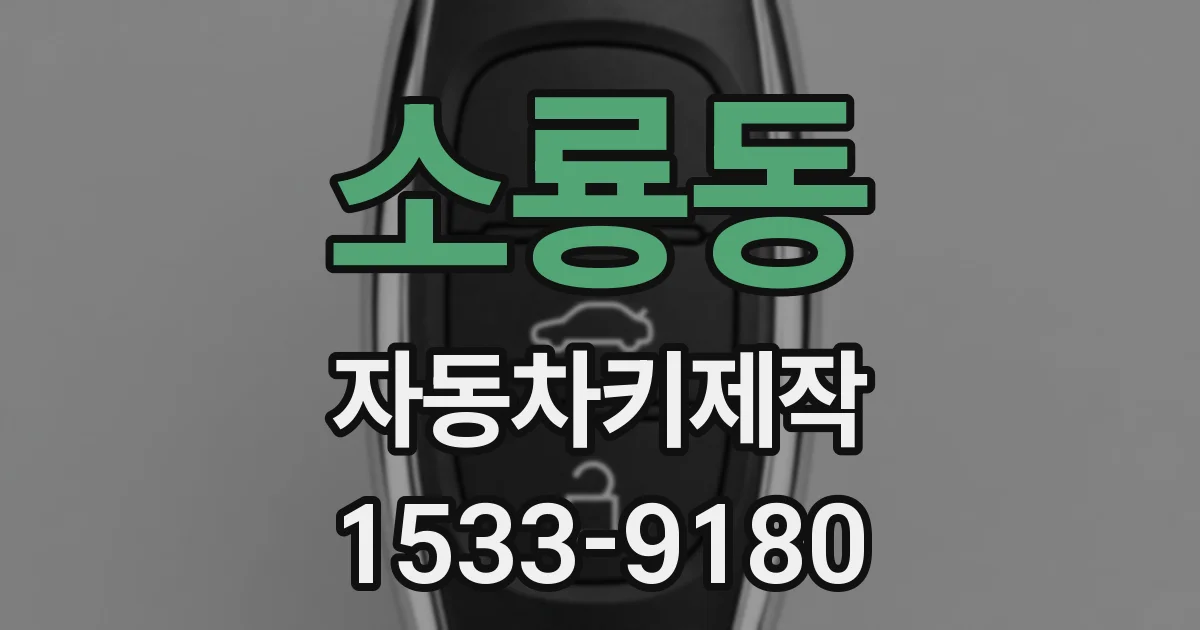소룡동 자동차키제작