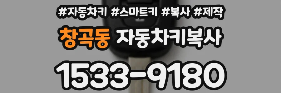 창곡동 자동차키복사