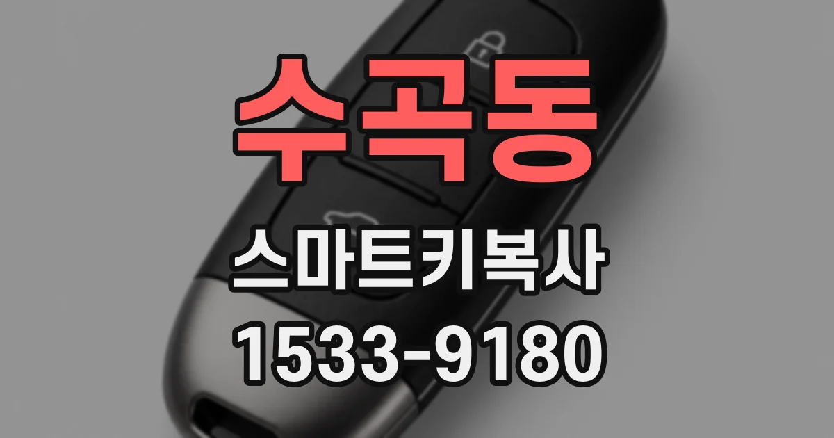 수곡동 스마트키복사