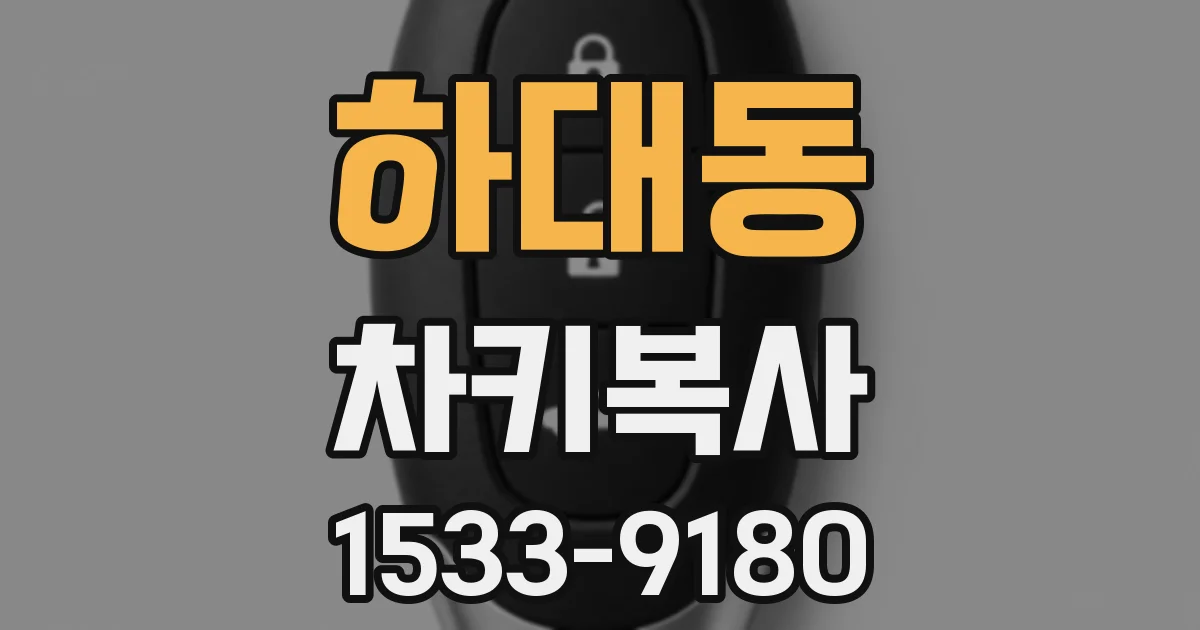하대동 차키복사