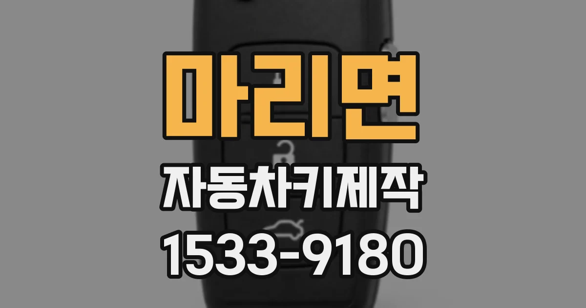 마리면 자동차키제작