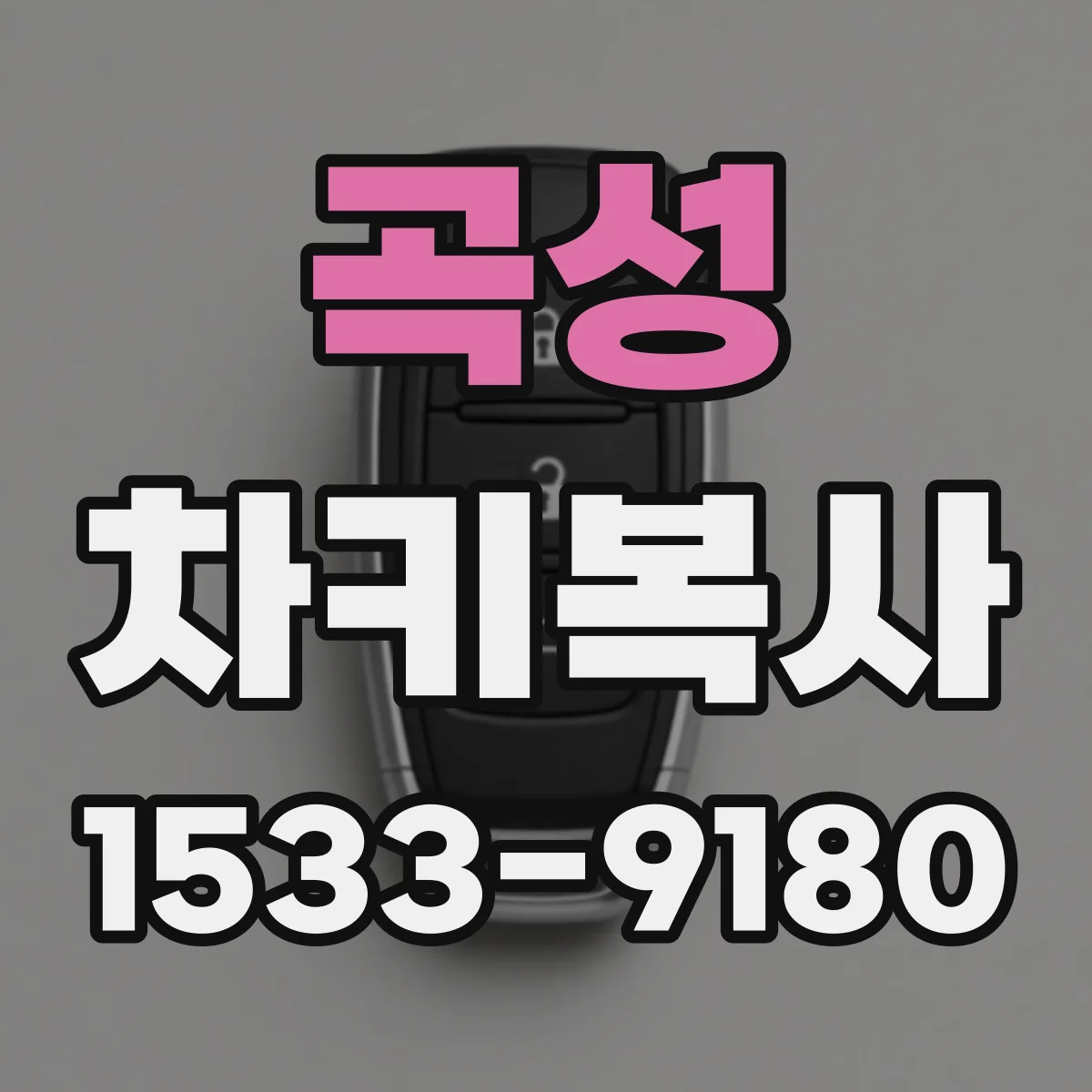 곡성 차키복사