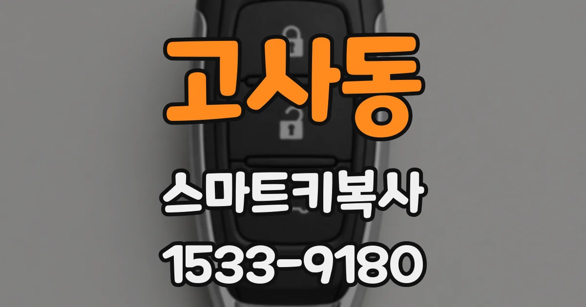 고사동 스마트키복사
