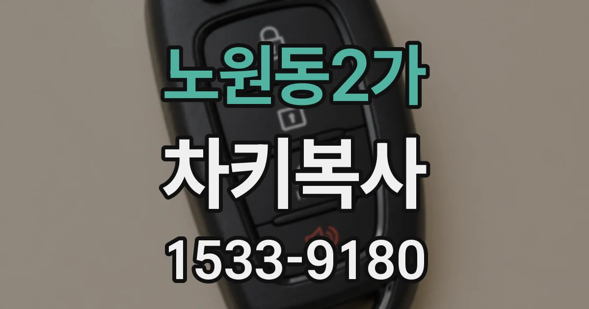 노원동2가 차키복사
