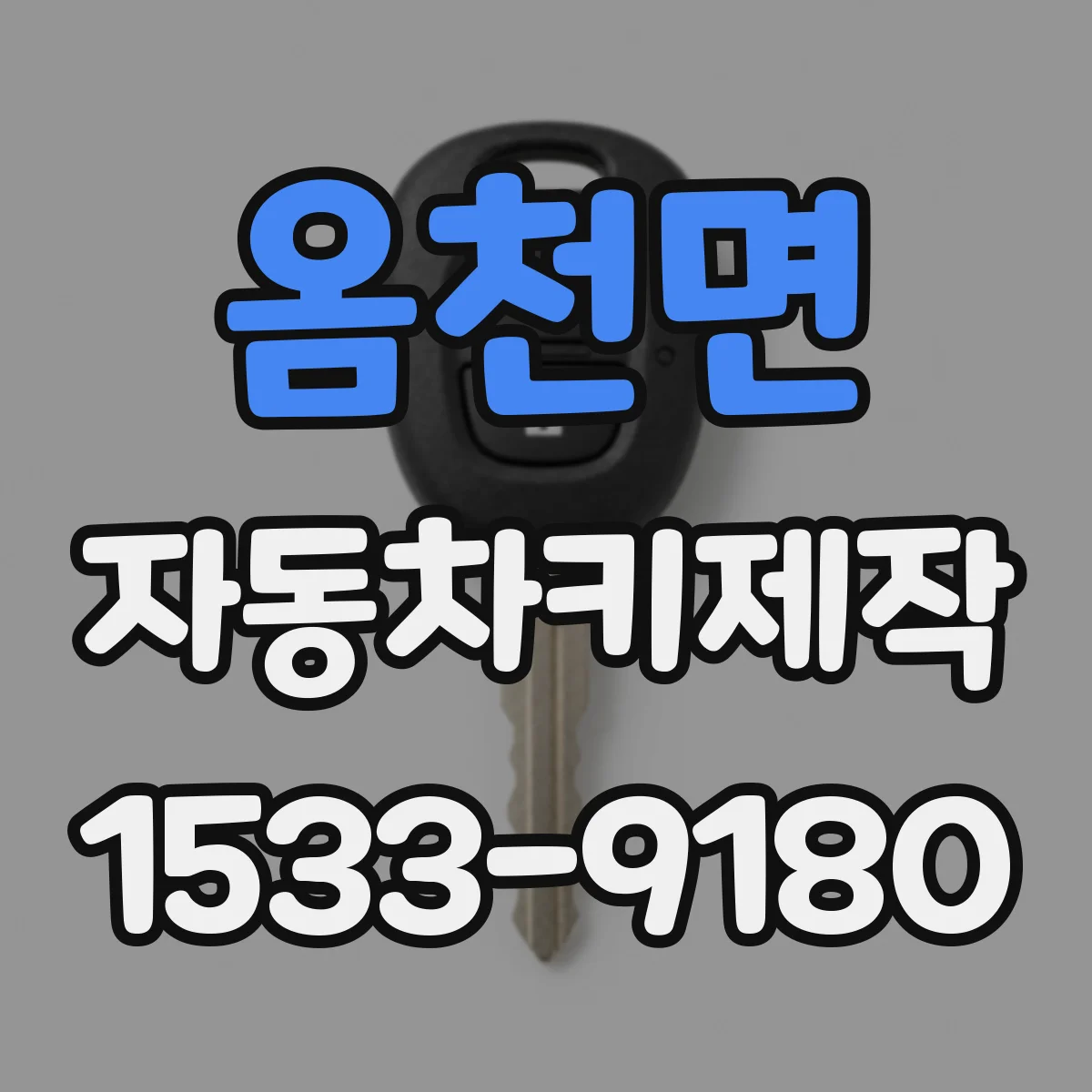 옴천면 자동차키제작