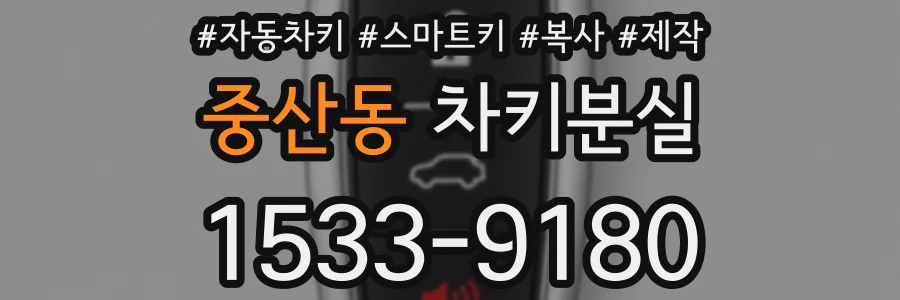중산동 차키분실