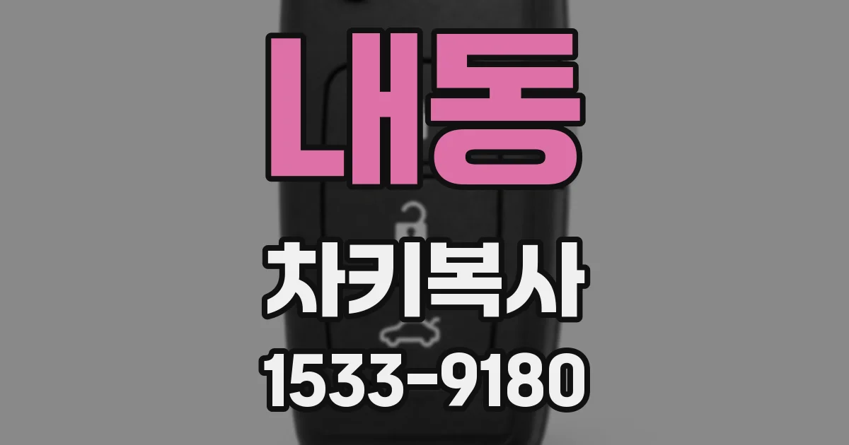 내동 차키복사