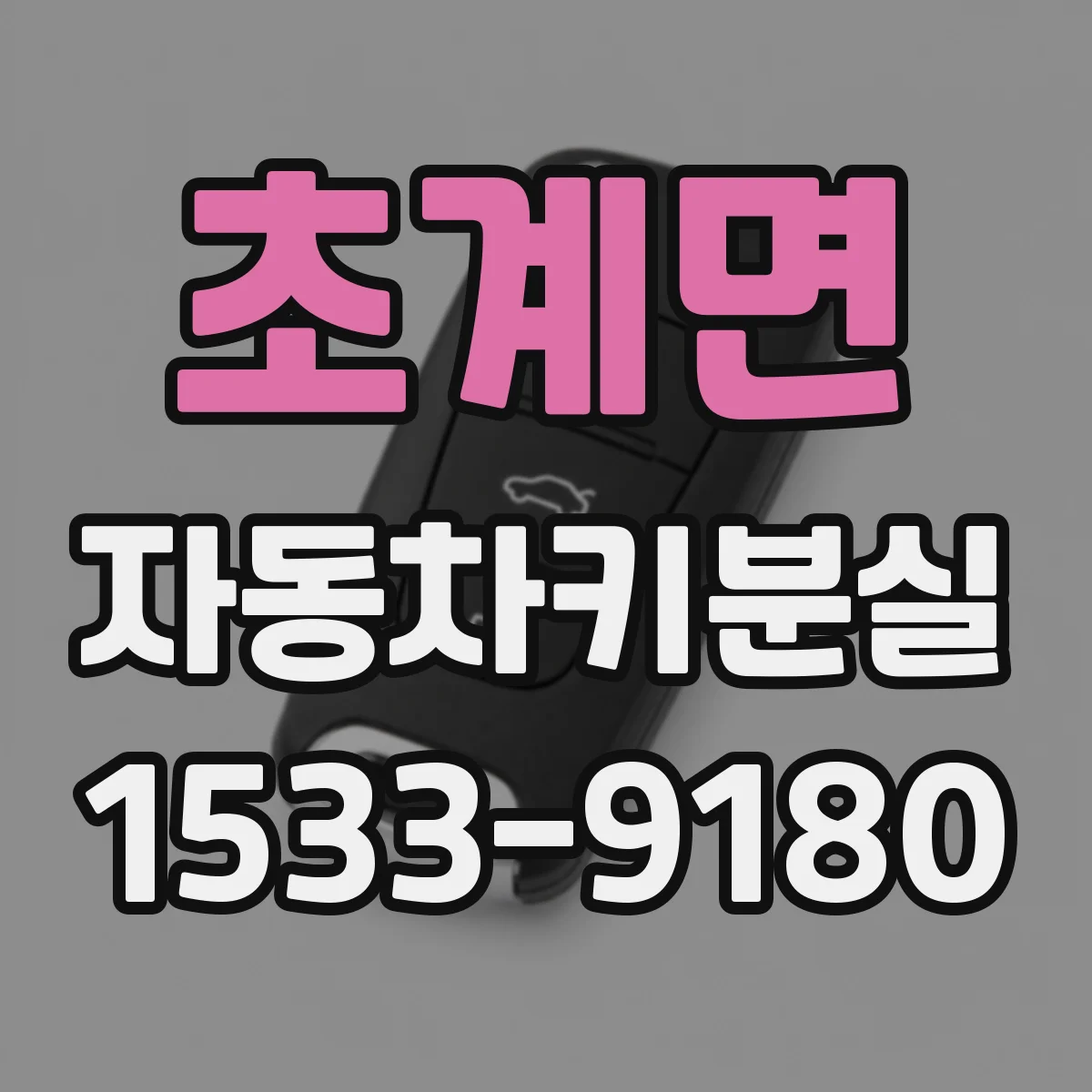 초계면 자동차키분실