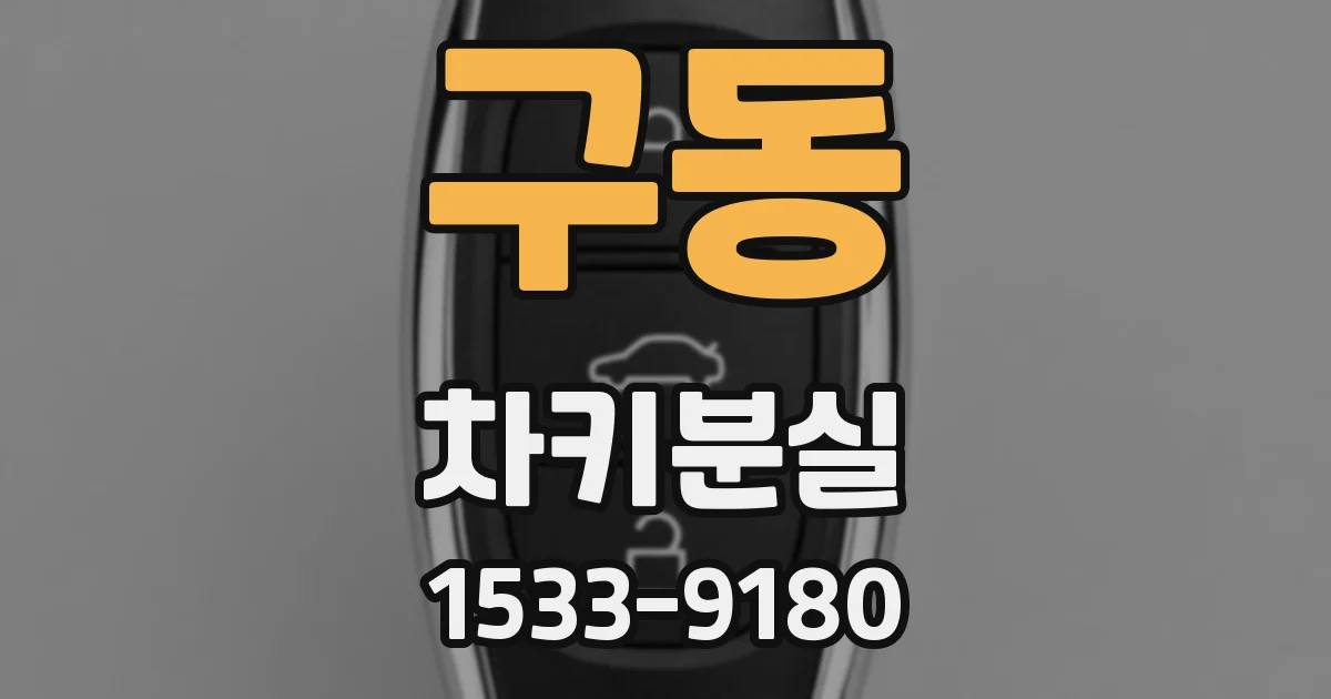 구동 차키분실