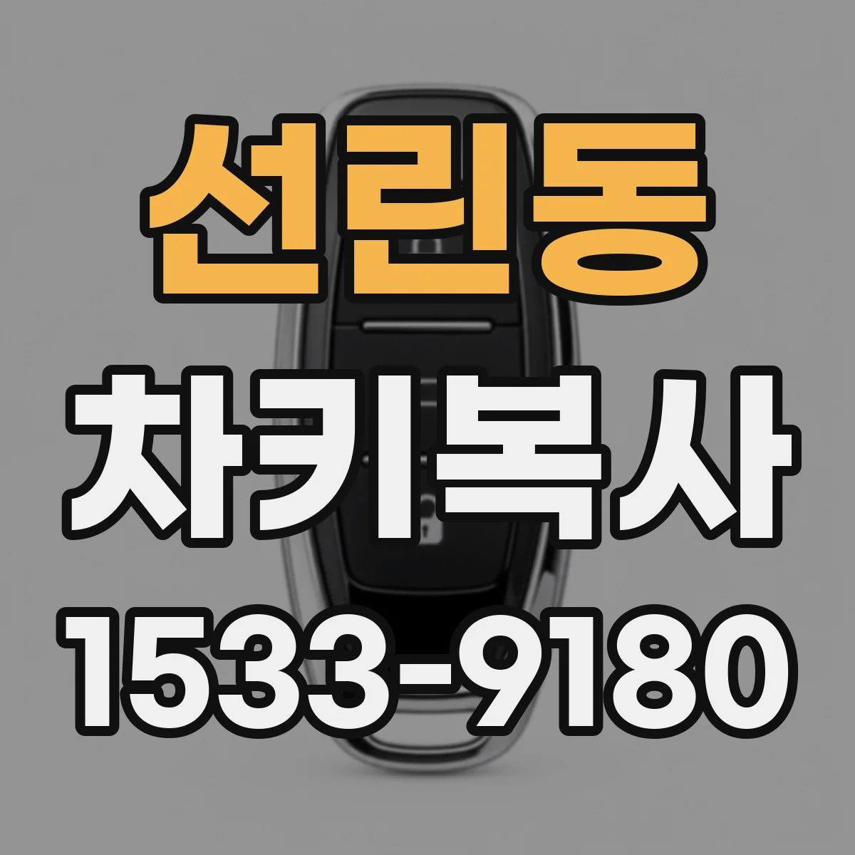 선린동 차키복사