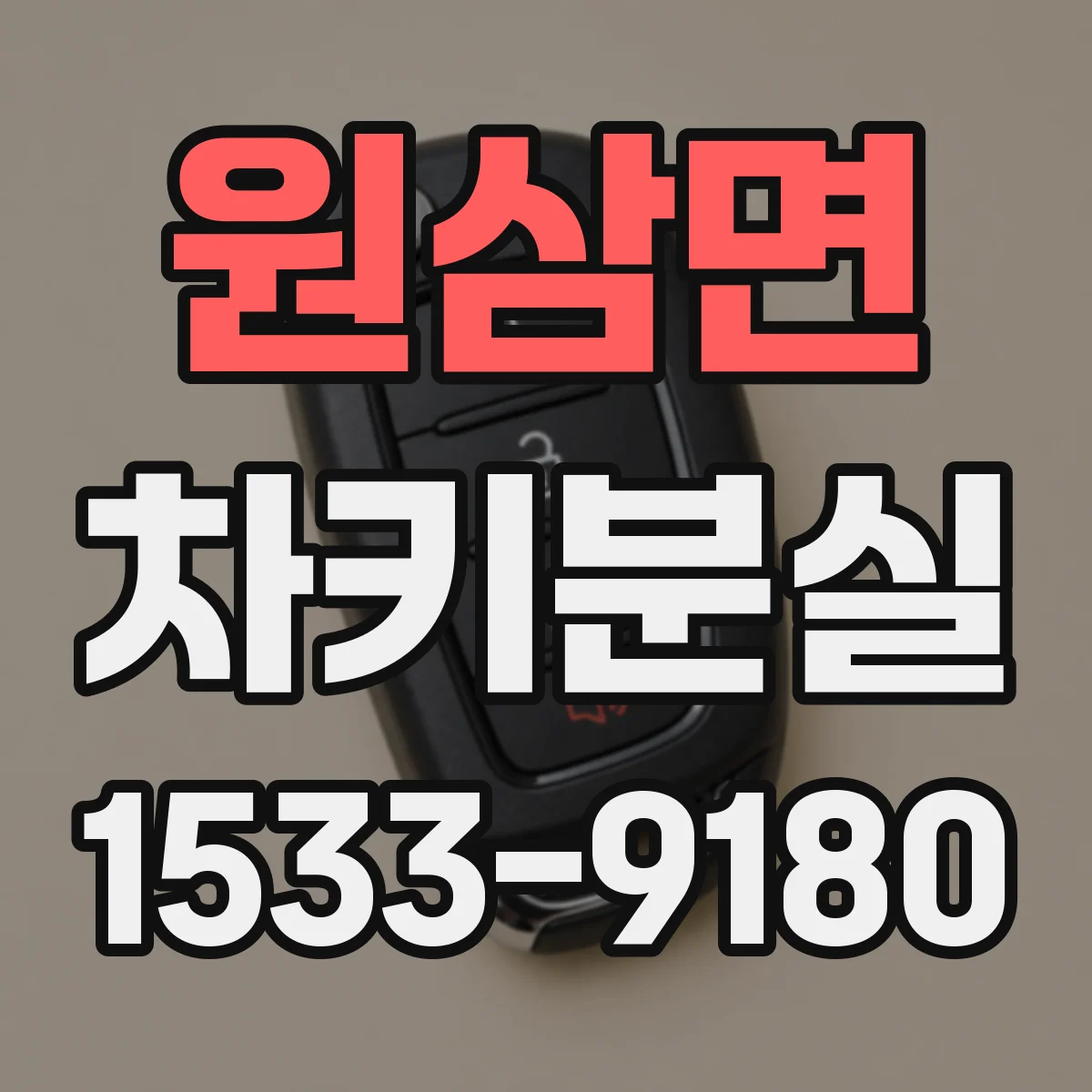 원삼면 차키분실