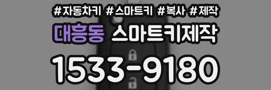 대흥동 스마트키제작