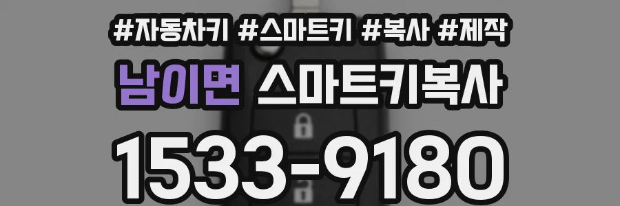 남이면 스마트키복사