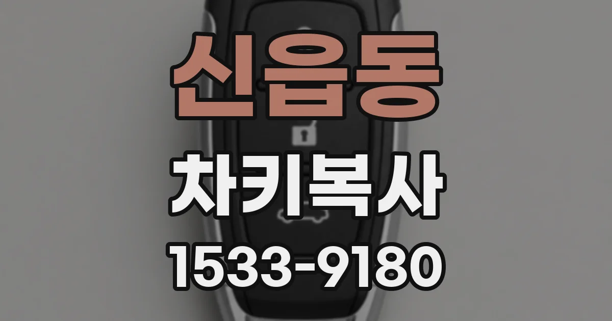 신읍동 차키복사