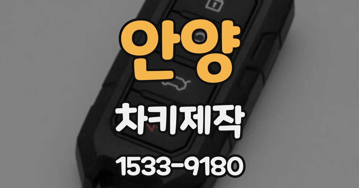 안양 차키제작