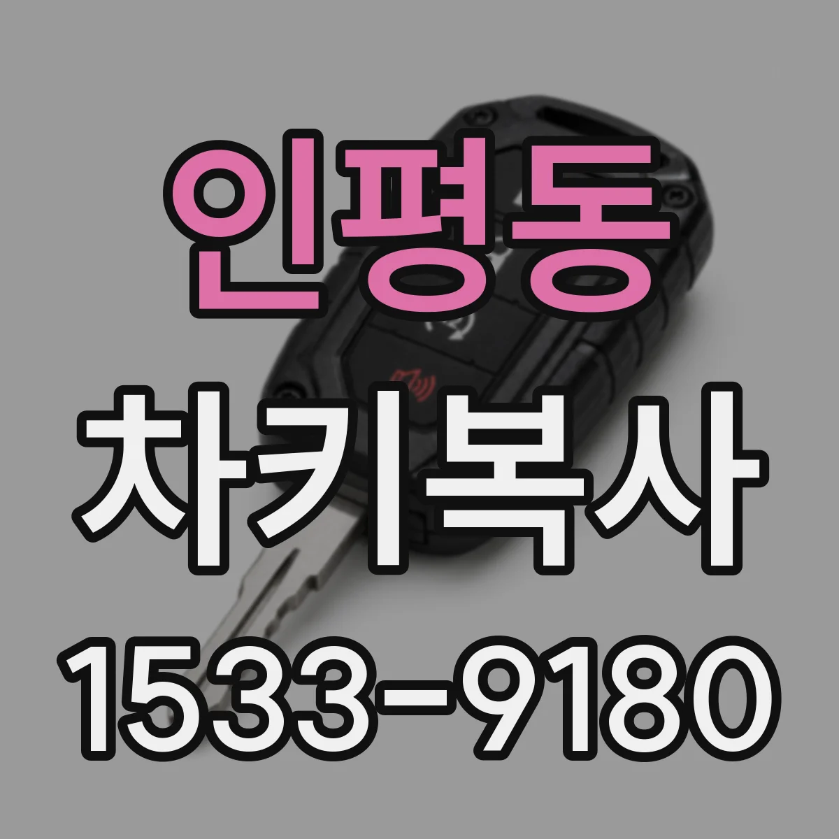 인평동 차키복사
