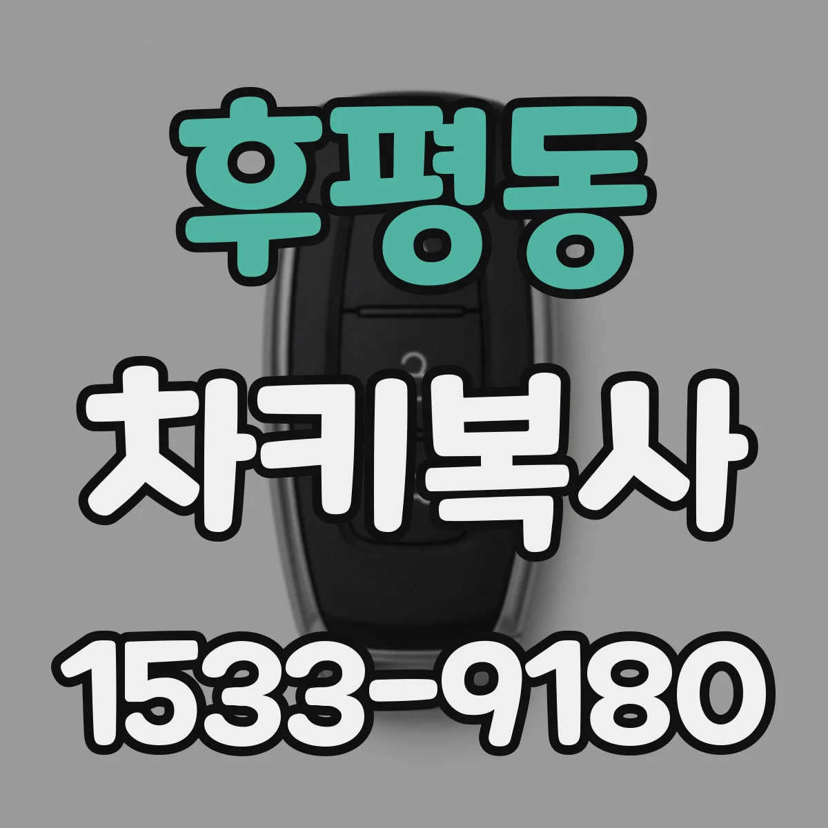 후평동 차키복사