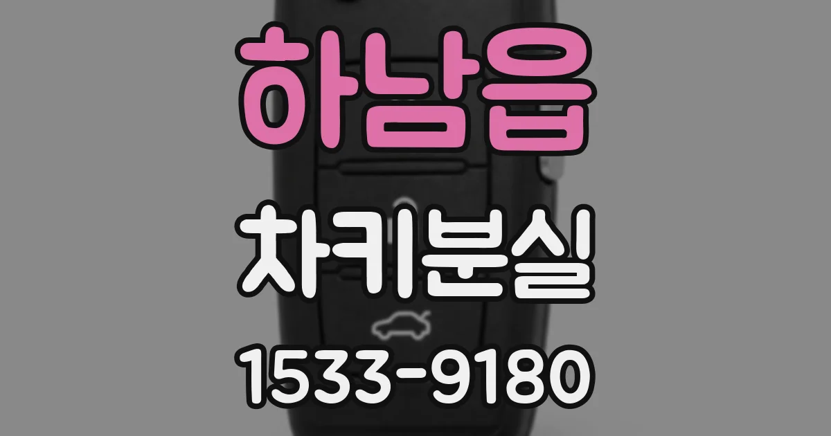 하남읍 차키분실