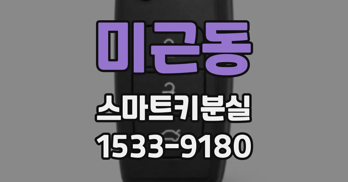 미근동 스마트키분실