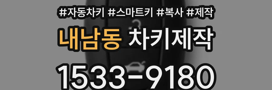내남동 차키제작