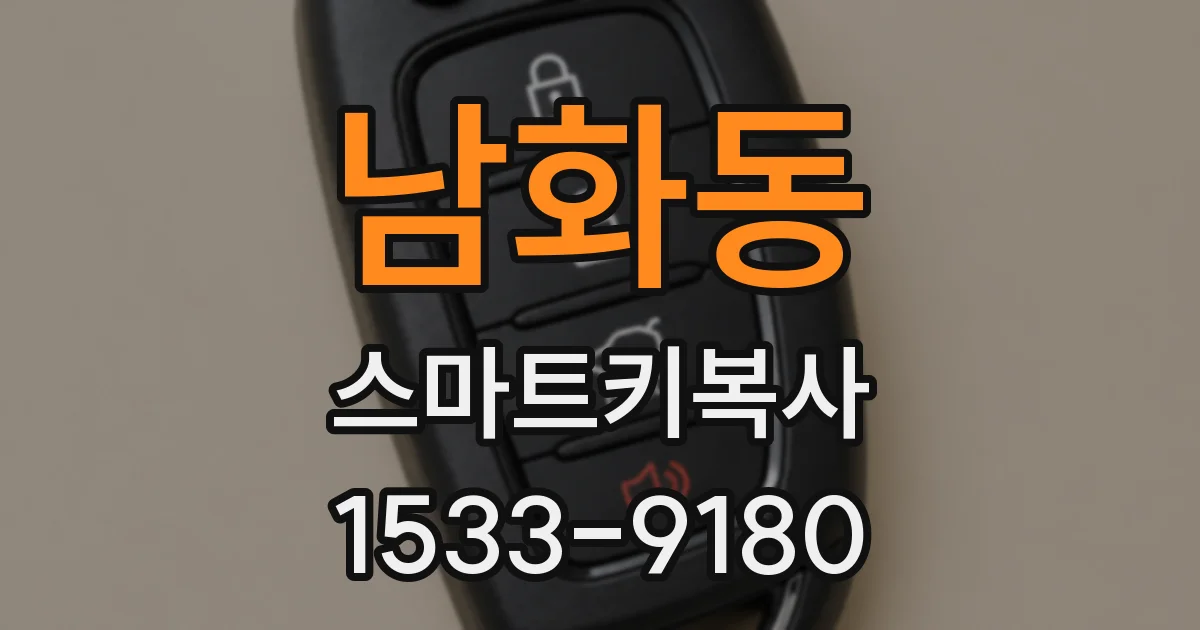 남화동 스마트키복사