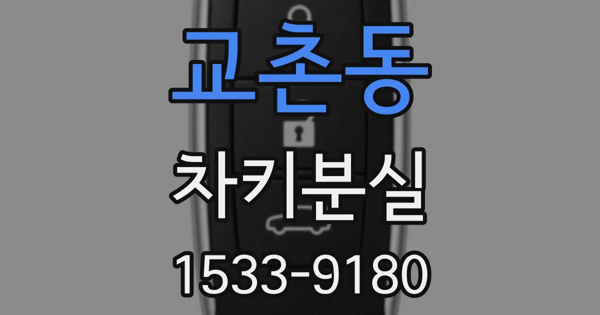 교촌동 차키분실